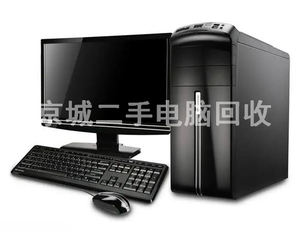 北京組裝電腦回收，辦公電腦回收，品牌機(jī)回收