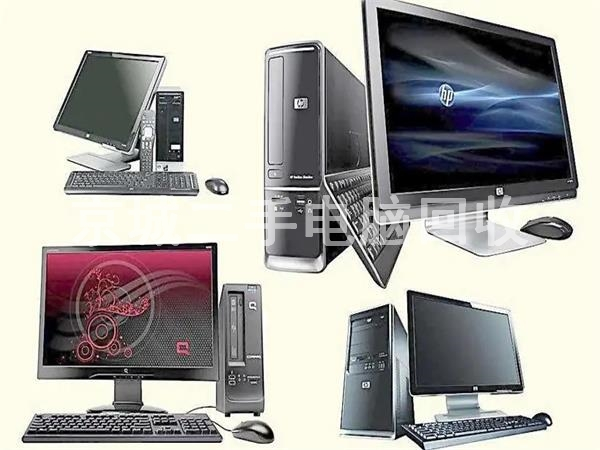 北京臺(tái)式機(jī)電腦回收，回收電腦，專業(yè)上門回收電腦