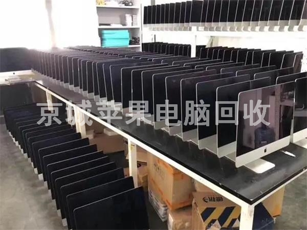 企業(yè)蘋果電腦回收，蘋果一體機(jī)回收，蘋果筆記本回收